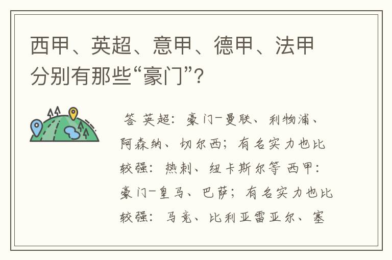 西甲、英超、意甲、德甲、法甲分别有那些“豪门”？