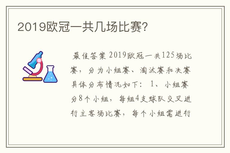 2019欧冠一共几场比赛？