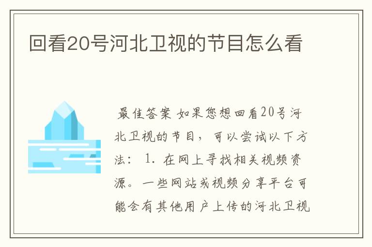 回看20号河北卫视的节目怎么看