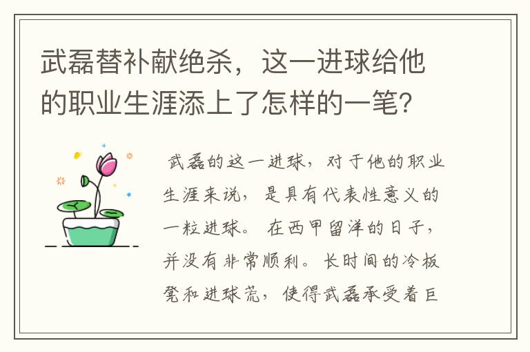 武磊替补献绝杀，这一进球给他的职业生涯添上了怎样的一笔？