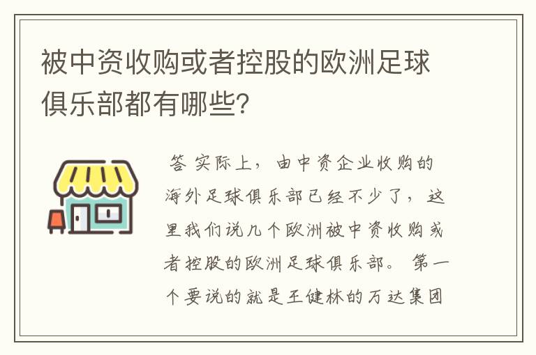 被中资收购或者控股的欧洲足球俱乐部都有哪些？