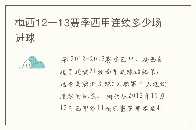 梅西12一13赛季西甲连续多少场进球