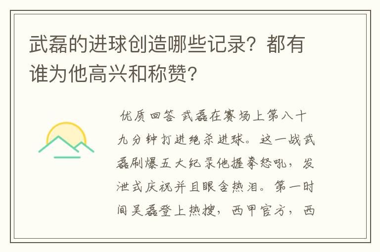 武磊的进球创造哪些记录？都有谁为他高兴和称赞?