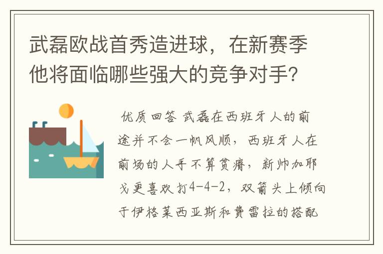 武磊欧战首秀造进球，在新赛季他将面临哪些强大的竞争对手？