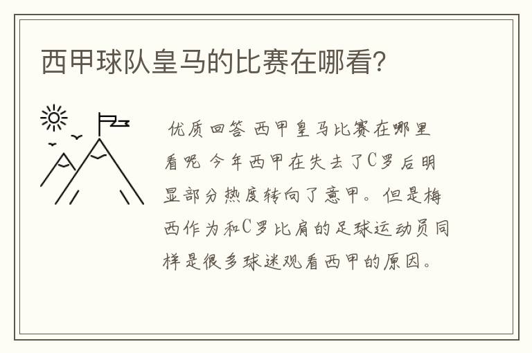 西甲球队皇马的比赛在哪看？