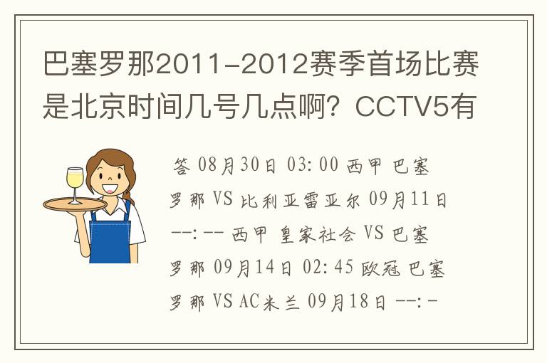 巴塞罗那2011-2012赛季首场比赛是北京时间几号几点啊？CCTV5有转播吗？