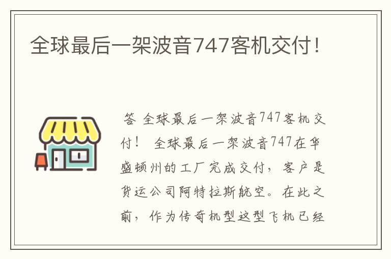 全球最后一架波音747客机交付！