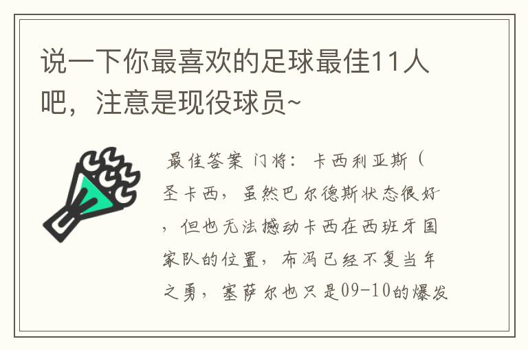 说一下你最喜欢的足球最佳11人吧，注意是现役球员~