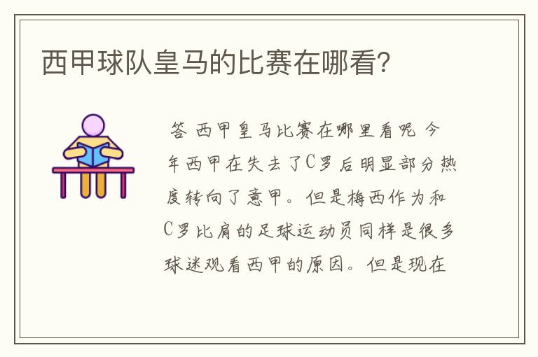 西甲球队皇马的比赛在哪看？