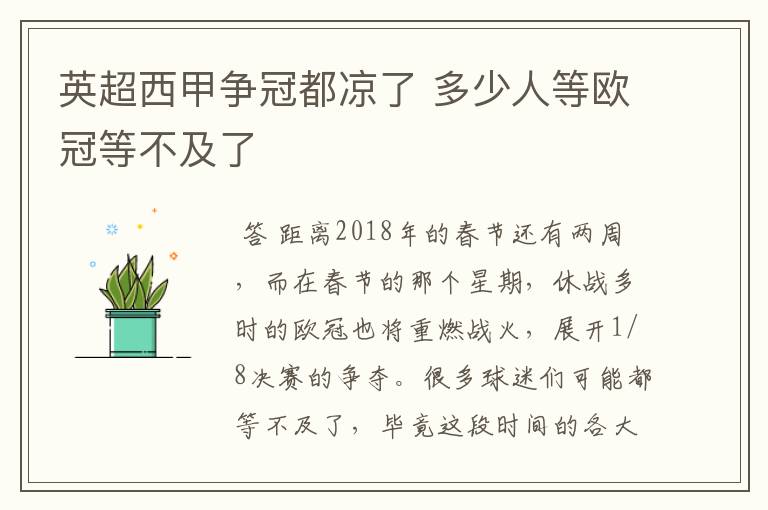 英超西甲争冠都凉了 多少人等欧冠等不及了