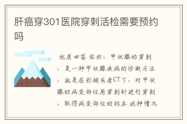 肝癌穿301医院穿刺活检需要预约吗