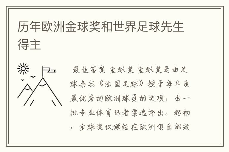 历年欧洲金球奖和世界足球先生得主