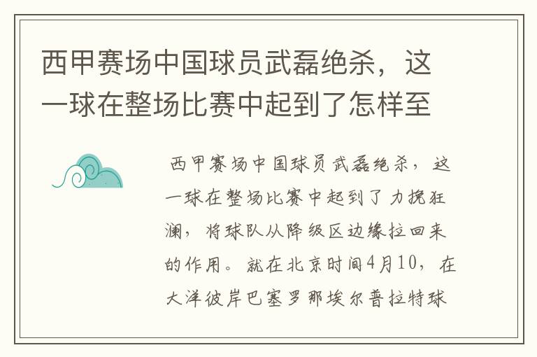 西甲赛场中国球员武磊绝杀，这一球在整场比赛中起到了怎样至关作用？