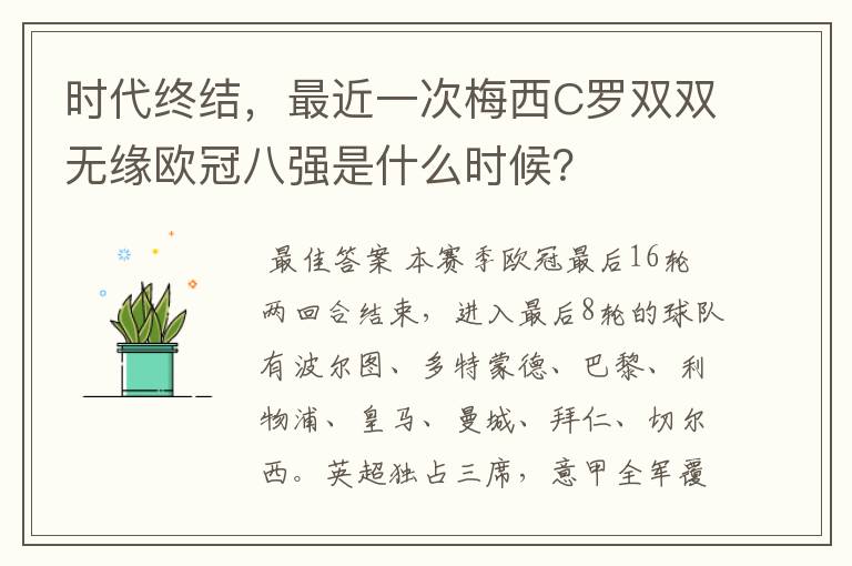 时代终结，最近一次梅西C罗双双无缘欧冠八强是什么时候？