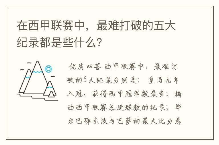 在西甲联赛中，最难打破的五大纪录都是些什么？