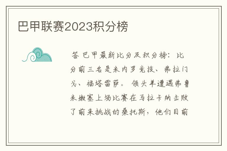 巴甲联赛2023积分榜