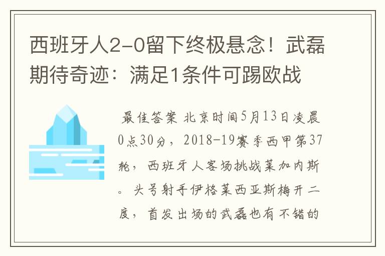 西班牙人2-0留下终极悬念！武磊期待奇迹：满足1条件可踢欧战