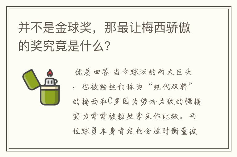 并不是金球奖，那最让梅西骄傲的奖究竟是什么？