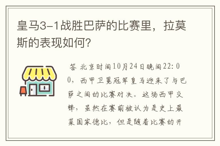 皇马3-1战胜巴萨的比赛里，拉莫斯的表现如何？