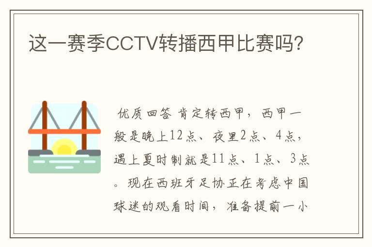 这一赛季CCTV转播西甲比赛吗？