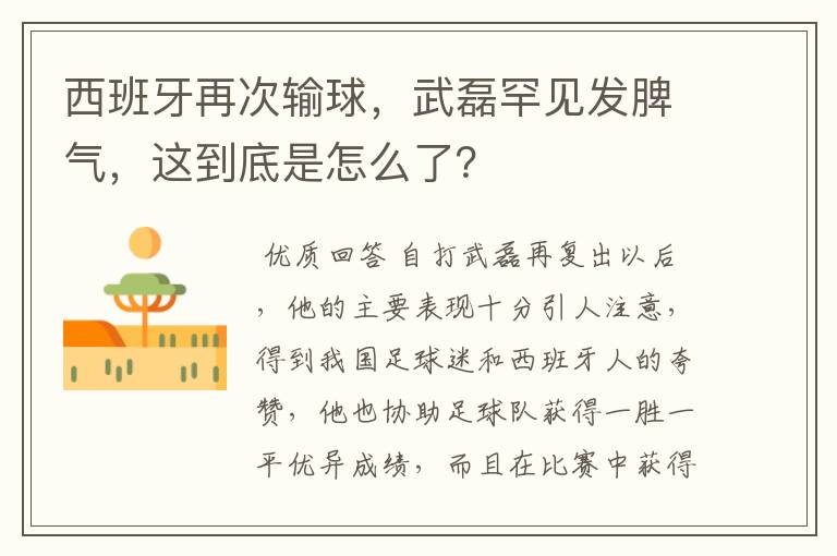 西班牙再次输球，武磊罕见发脾气，这到底是怎么了？