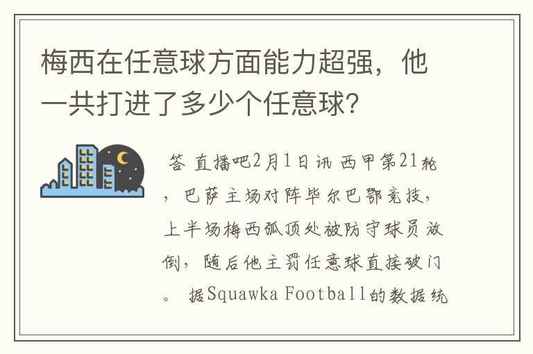 梅西在任意球方面能力超强，他一共打进了多少个任意球？