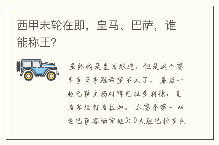 西甲末轮在即，皇马、巴萨，谁能称王？