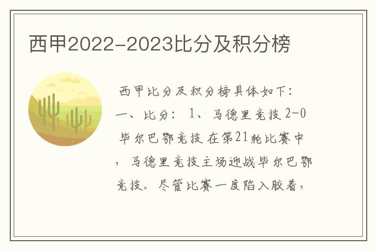 西甲2022-2023比分及积分榜