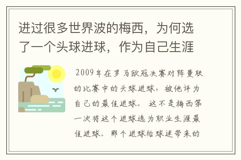 进过很多世界波的梅西，为何选了一个头球进球，作为自己生涯最佳？