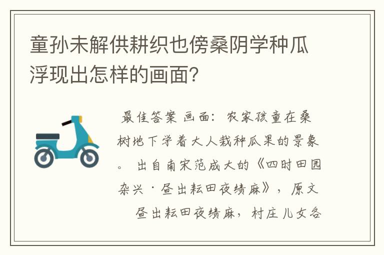 童孙未解供耕织也傍桑阴学种瓜浮现出怎样的画面？