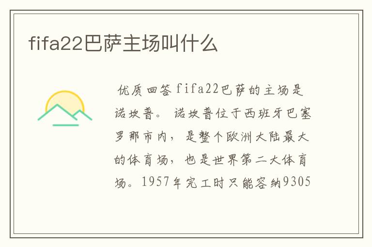 fifa22巴萨主场叫什么