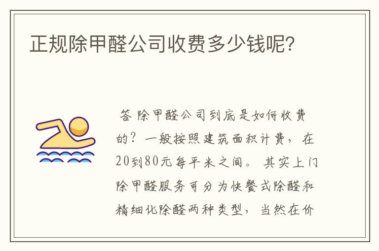 正规除甲醛公司收费多少钱呢？