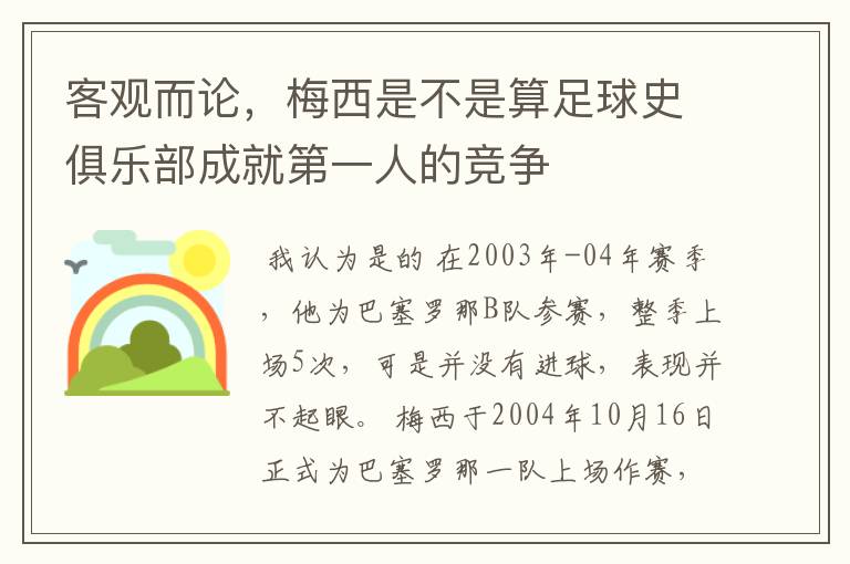 客观而论，梅西是不是算足球史俱乐部成就第一人的竞争