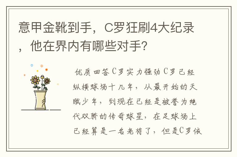 意甲金靴到手，C罗狂刷4大纪录，他在界内有哪些对手？