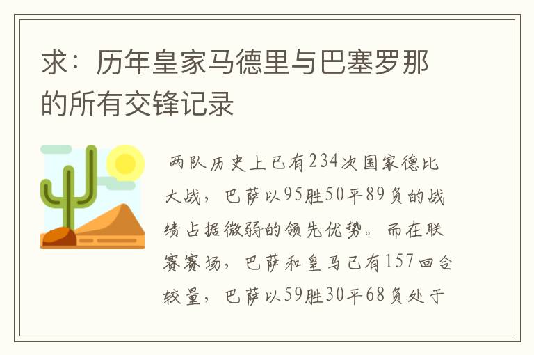 求：历年皇家马德里与巴塞罗那的所有交锋记录