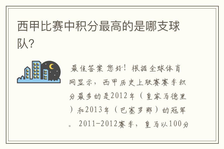 西甲比赛中积分最高的是哪支球队？