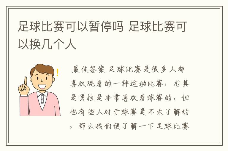 足球比赛可以暂停吗 足球比赛可以换几个人