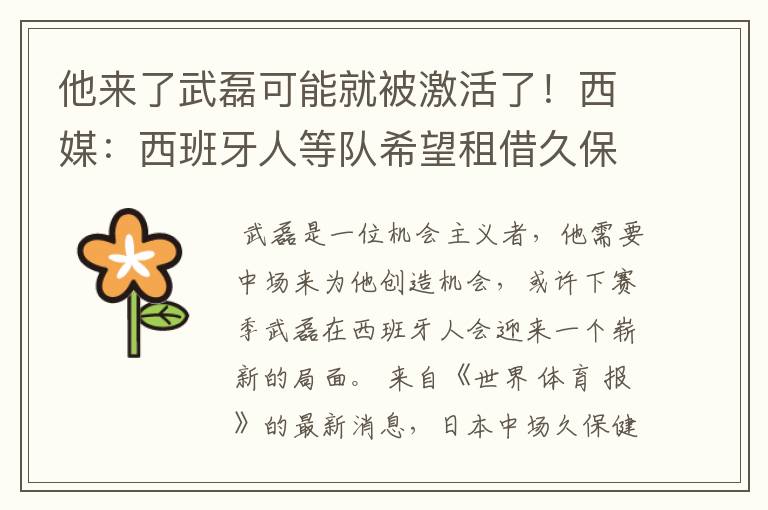 他来了武磊可能就被激活了！西媒：西班牙人等队希望租借久保健英