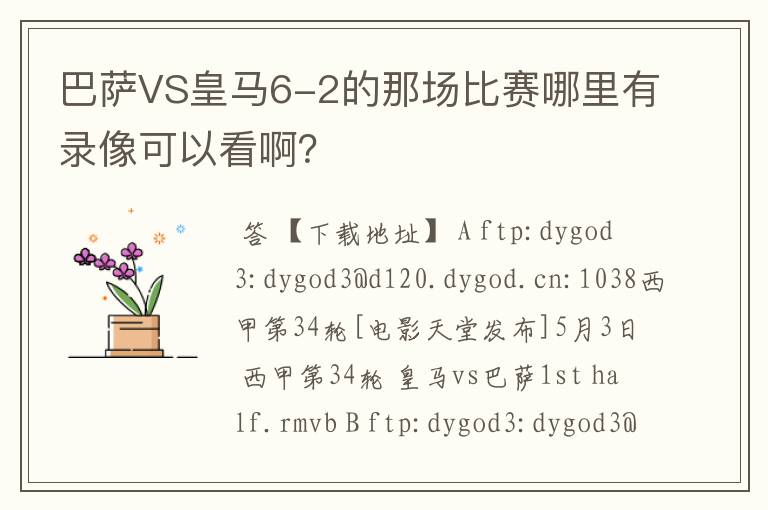 巴萨VS皇马6-2的那场比赛哪里有录像可以看啊？