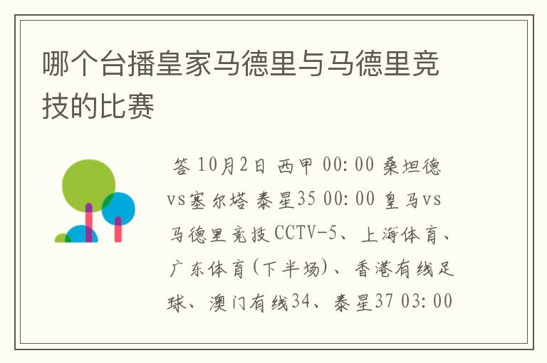 哪个台播皇家马德里与马德里竞技的比赛