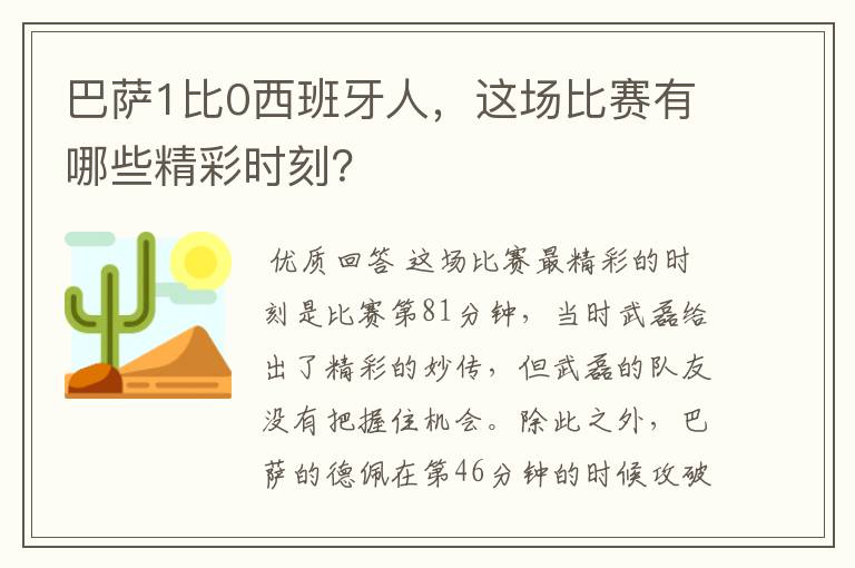 巴萨1比0西班牙人，这场比赛有哪些精彩时刻？