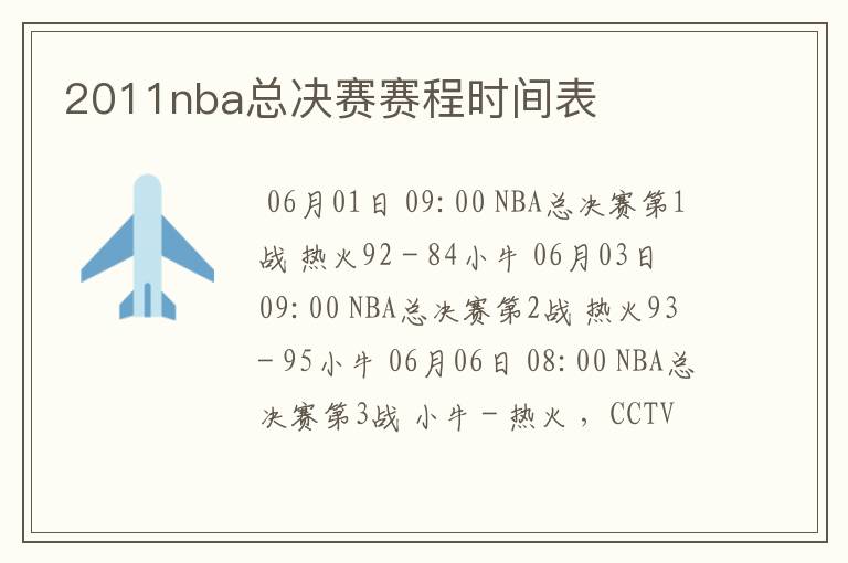 2011nba总决赛赛程时间表