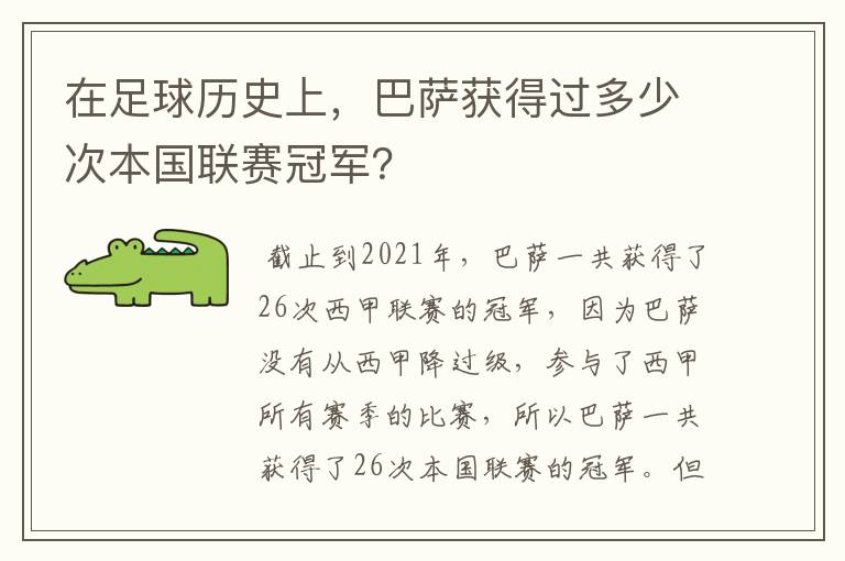 在足球历史上，巴萨获得过多少次本国联赛冠军？