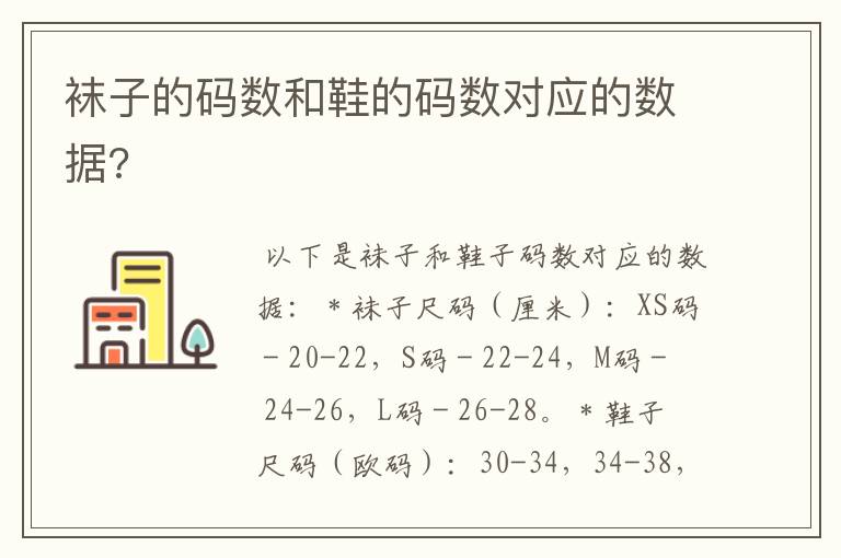 袜子的码数和鞋的码数对应的数据?