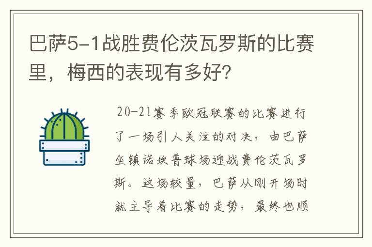 巴萨5-1战胜费伦茨瓦罗斯的比赛里，梅西的表现有多好？