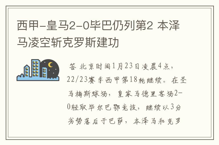 西甲-皇马2-0毕巴仍列第2 本泽马凌空斩克罗斯建功