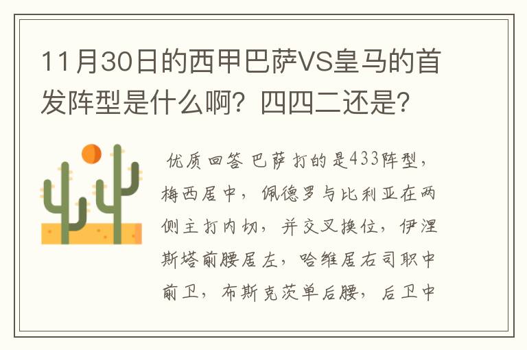 11月30日的西甲巴萨VS皇马的首发阵型是什么啊？四四二还是？