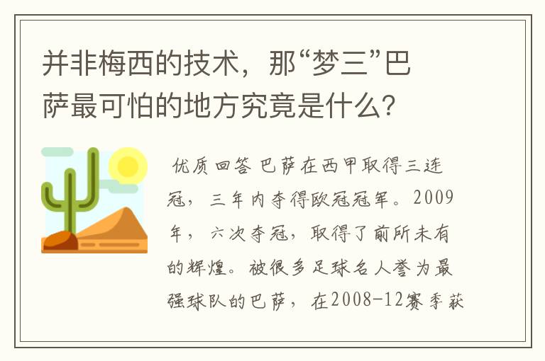 并非梅西的技术，那“梦三”巴萨最可怕的地方究竟是什么？