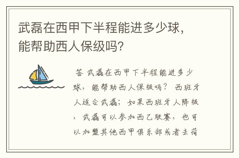 武磊在西甲下半程能进多少球，能帮助西人保级吗？