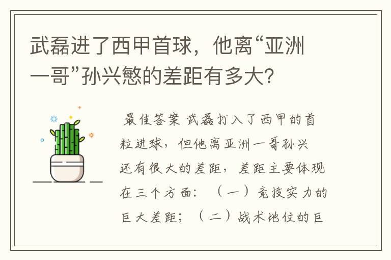 武磊进了西甲首球，他离“亚洲一哥”孙兴慜的差距有多大？